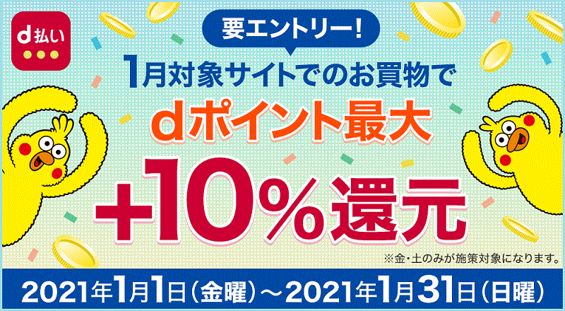 d払い dポイント最大+10％還元キャンペーン