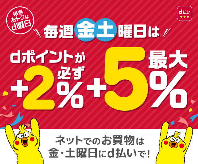 d払い dポイント最大+5％還元キャンペーン