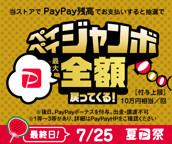 ペイペイジャンボキャンペーン