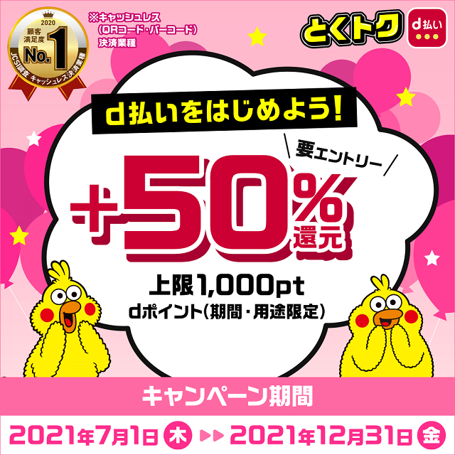 ｄ払いをはじめよう！+50%還元キャンペーン