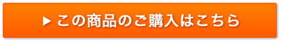 この商品のご購入はこちら