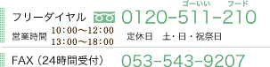 フリーダイヤル 0120-511-210 ゴーいい フード 営業時間 10：00～18：00 定休日 土・日・祝祭日 FAX（24時間受付） 053-543-9207