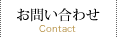 お問い合わせ Contact