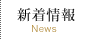 新着情報 News
