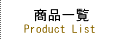 製品詳細 Product specification