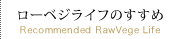 ローベジライフのすすめ Recommended RawVege Life