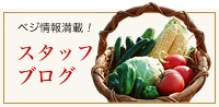 ベジ情報満載！ スタッフ ブログ