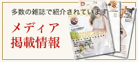 多数の雑誌で紹介されています メディア 掲載情報