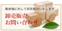 業者様に対して卸売販売いたします 卸売販売 お問い合わせ