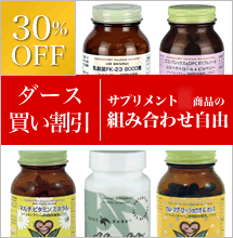 30%OFF ダース買い割引 サプリメント商品の組み合わせ自由