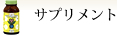 サプリメント