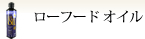 ローフード オイル