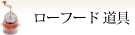 ローフード 道具