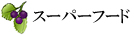 スーパーフード