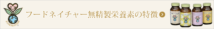 フードネイチャー無精製栄養素の特徴