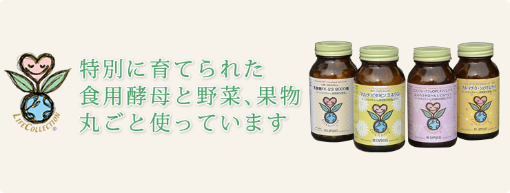 特別に育てられた 食用酵母と野菜、果物 丸ごと使っています