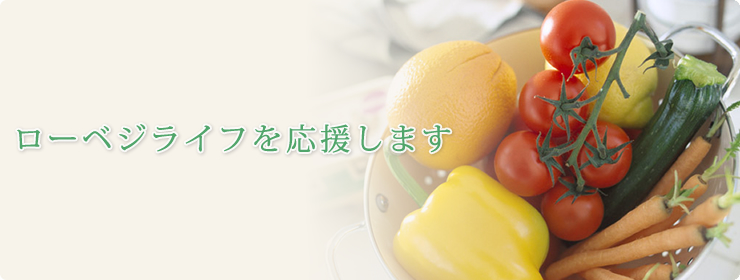 ローベジライフを応援します