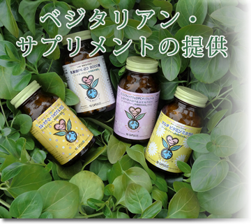 ベジタリアン・サプリメントの提供
