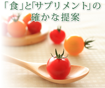 「食」と「サプリメント」の確かな提案